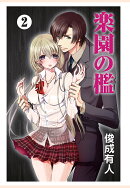 【POD】楽園の檻　2