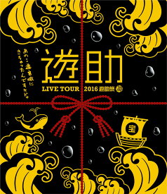 LIVE TOUR 2016 遊助祭 「海」～あの・・遊宮城にきちゃったんですケド。～【Blu-ray】 [ 遊助 ]