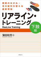 リアライン・トレーニング　＜下肢編＞　-関節のゆがみ・骨の配列を整える最新理論ー （KSスポーツ医科学…