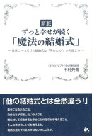 ずっと幸せが続く「魔法の結婚式」新版