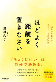 ほどよく距離を置きなさい [ 湯川　久子 ]