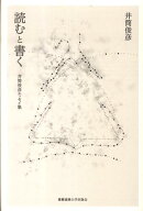 読むと書く 井筒俊彦エッセイ集 [ 井筒俊彦 ]