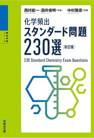 化学頻出　スタンダード問題230選〈改訂版〉 [ 西村能一　酒井俊明 ]