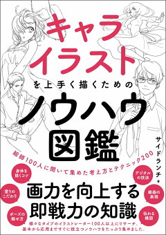 楽天ブックス キャライラストを上手く描くためのノウハウ図鑑 サイドランチ 本