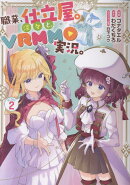 職業、仕立屋。淡々と、VRMMO実況。@COMIC 第2巻