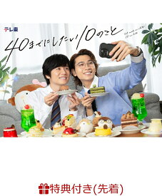 【先着特典】「40までにしたい10のこと」 DVD BOX(オリジナルクリアカード(2枚セット)) [ 風間俊介 ]