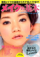 メイクの基本