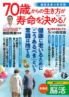 70歳からの生き方が寿命を決める! 健康長寿の新常識 増補改訂版 （TJMOOK） [ 和田 秀樹 ]