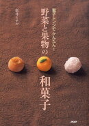 電子レンジでかんたん！野菜と果物の和菓子