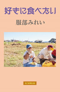 好きに食べたい 服部みれい 本 楽天ブックス