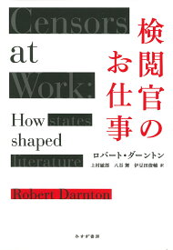 検閲官のお仕事 [ ロバート・ダーントン ]