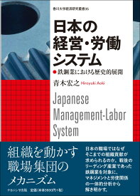 日本の経営・労働システム 鉄鋼業における歴史的展開 [ 青木　宏之 ]