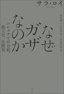 なぜガザなのか