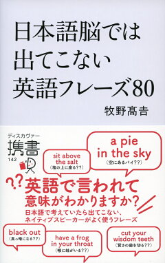 楽天ブックス 日本語脳では出てこない英語フレーズ80 牧野高吉 本