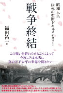戦争終結 昭和天皇 決死の聖断ドキュメンタリー