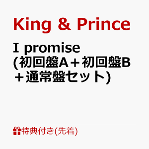 【先着特典】I promise (初回盤A+初回盤B+通常盤セット) (A6ステッカー+A4クリアポスター+エコバッグ) [ King & Prince ]