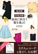 【バーゲン本】顔診断×骨格診断で最高に似合う服を選ぶ！