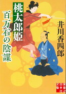 文庫 桃太郎姫 百万石の陰謀
