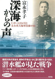 深海からの声 Uボート234号と友永英夫海軍技術中佐 [ 富永　孝子 ]