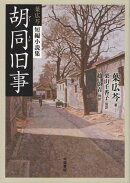 胡同旧事