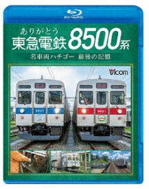 ありがとう 東急電鉄8500系 名車両ハチゴー 最後の記憶【Blu-ray】 [ (鉄道) ]