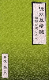 楽天ブックス: 真我の実現 - 『信心銘』の秘教的解釈 - 真屋晶 (新装版) 真我の実現 : 『信心銘』の秘教的解釈