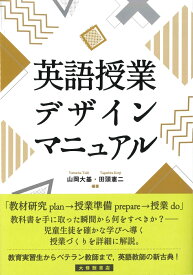 英語授業デザインマニュアル [ 山岡大基 ]