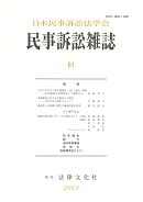 民事訴訟雑誌61号