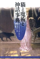 猫と魔術と神話事典