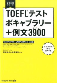TOEFLテストボキャブラリー＋例文3900 （留学対策シリーズ） [ 岡田徹也 ]