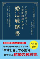 〜そろそろ結婚してもよいかなと思ったら読む本〜 いい男になって人生を加速させる婚活戦略書