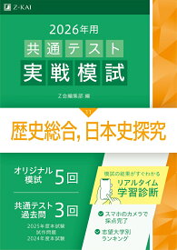 2026年用共通テスト実戦模試（11）歴史総合，日本史探究