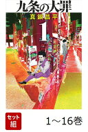 【全巻】 九条の大罪 1-16巻セット （ビッグ コミックス） [ 真鍋 昌平 ]