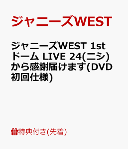 【予約】【先着特典】ジャニーズWEST 1stドーム LIVE 24(ニシ)から感謝届けます(DVD初回仕様)(ポストカード付き)