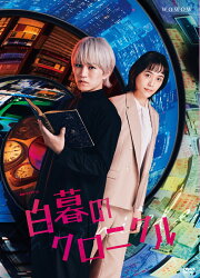 楽天ブックス: 【先着特典】白暮のクロニクル DVD BOX(B6クリア 