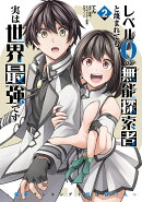 レベル0の無能探索者と蔑まれても実は世界最強です 2 〜探索ランキング1位は謎の人〜