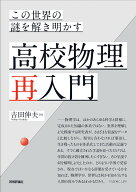 この世界の謎を解き明かす 高校物理再入門 [ 吉田伸夫 ]