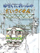 ゆきぐにれっしゃ　だいさくせん