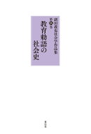 教育勅語の社会史（9）