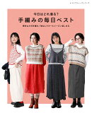 今日はどれ着る?手編みの毎日ベスト