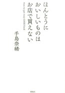 ほんとうにおいしいものはお店で買えない