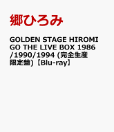 GOLDEN STAGE HIROMI GO THE LIVE BOX 1986/1990/1994 (完全生産限定盤)【Blu-ray】 [ 郷ひろみ ]