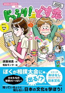 おはなし日本文化　相撲　ドッシリ！　どす恋