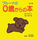 ブルーナの0歳からの本　第3集　どうぶつ1・どうぶつ2