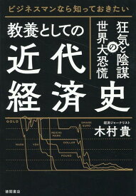 ビジネスマンなら知っておきたい　教養としての近代経済史　狂気と陰謀の世界大恐慌 [ 木村貴 ]