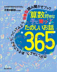 算数好きな子に育つ たのしいお話365　さがしてみよう、あそんでみよう、つくってみよう　体験型読み聞かせブック