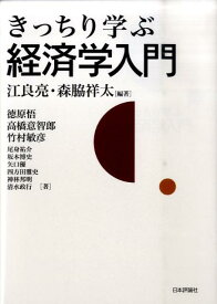 きっちり学ぶ経済学入門 [ 江良亮 ]