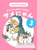 サメにゃん 3 【アクリルスタンド付き特装版】