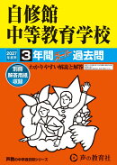自修館中等教育学校(2027年度用)