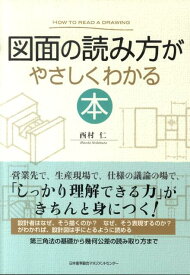 図面の読み方がやさしくわかる本 [ 西村仁 ]